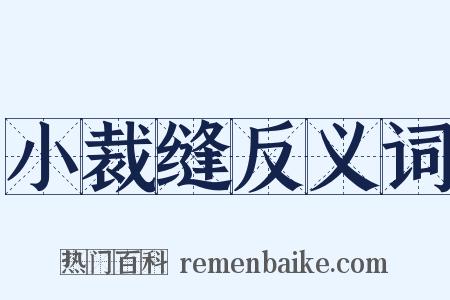 小裁缝反义词是什么意思的图片